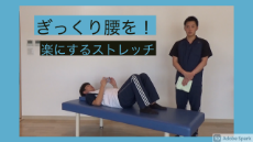 ⑰【ぎっくり腰・急性腰痛】をラクにするストレッチ