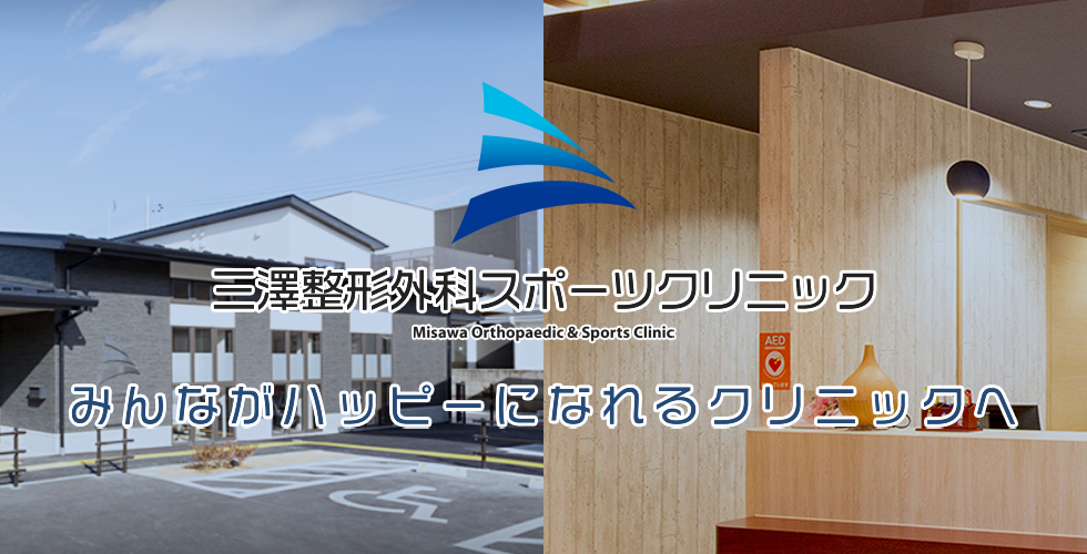 福島県南相馬市でスポーツ障害の機能回復やリハビリは三澤整形外科へ